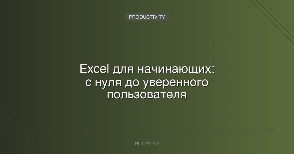 Excel для начинающих: с нуля до уверенного пользователя