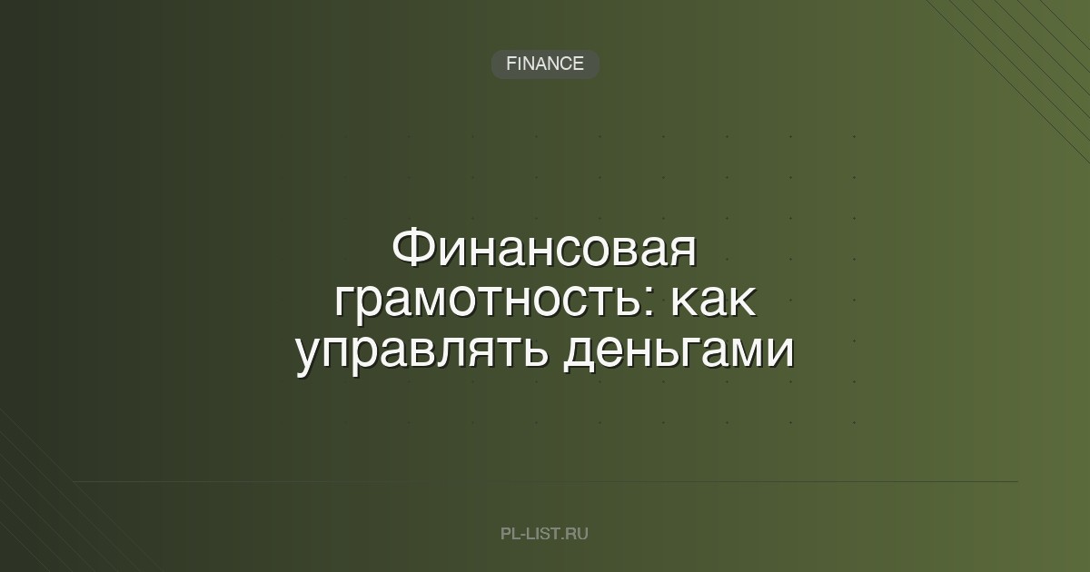 Финансовая грамотность: как управлять деньгами