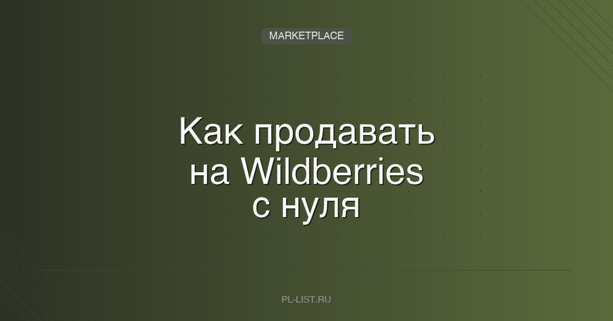 Как продавать на Wildberries с нуля