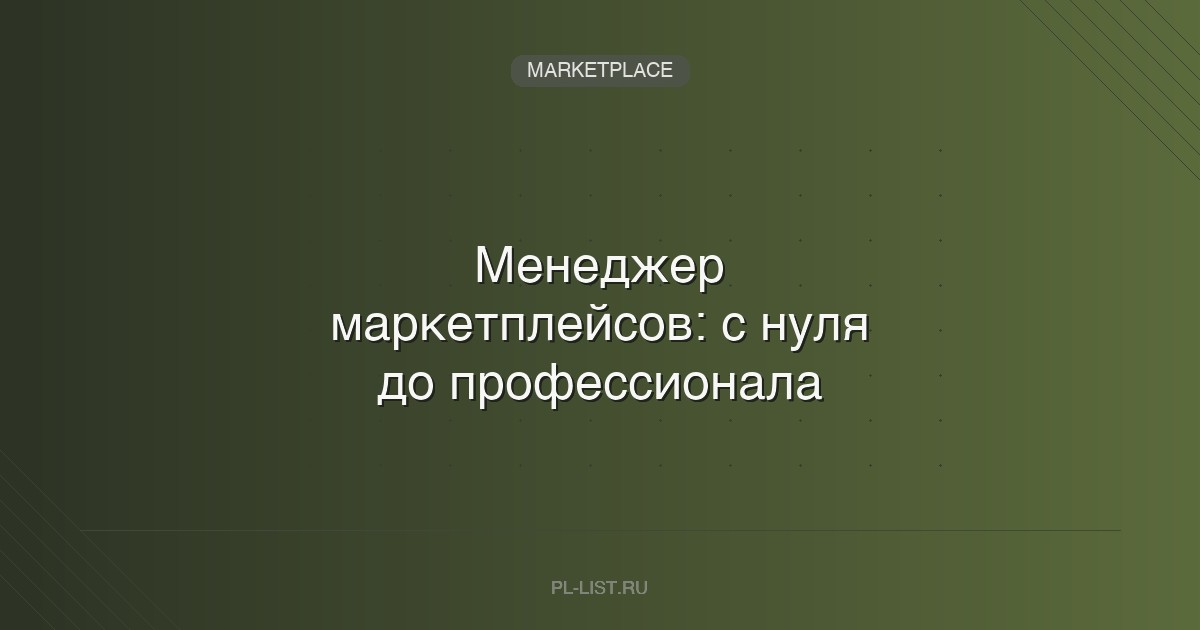 Менеджер маркетплейсов: с нуля до профессионала
