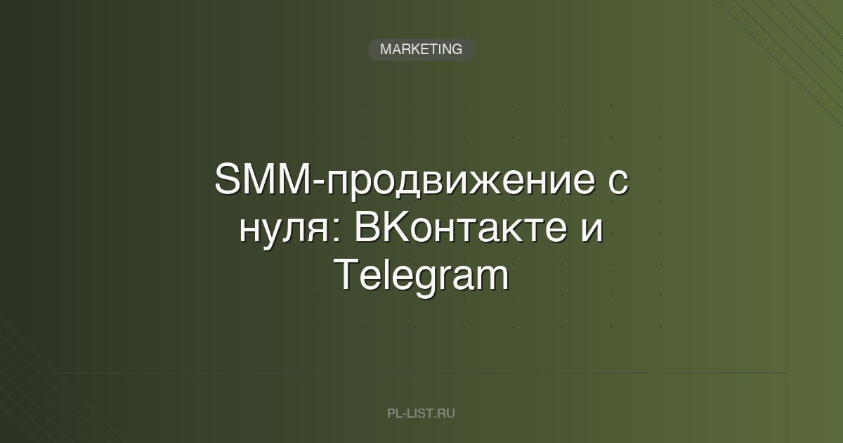 SMM-продвижение с нуля: ВКонтакте и Telegram