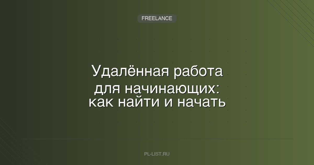 Удалённая работа для начинающих: как найти и начать