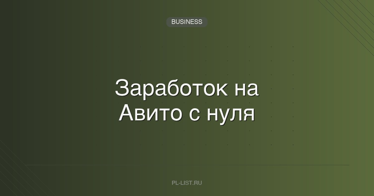 Заработок на Авито с нуля