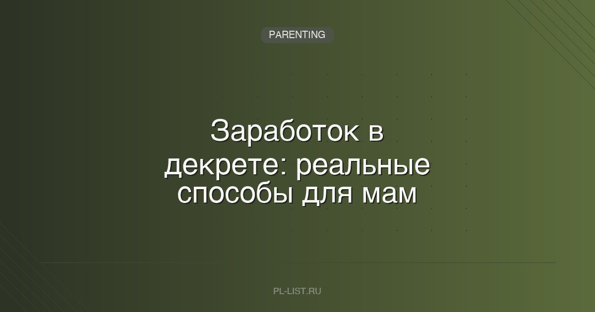Заработок в декрете: реальные способы для мам